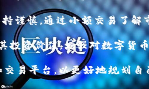   t p钱包支持猪币吗？ / 
 guanjianci t p钱包, 猪币, 数字货币, 钱包安全 /guanjianci 

在数字货币快速发展的今天，越来越多的用户开始关注和使用各种数字货币钱包。随着市面上各种数字货币的涌现，尤其是一些特定主题的虚拟货币如“猪币”，也逐渐引起了投资者的兴趣。因此，许多人开始关注主要数字货币钱包是否支持自己的目标数字货币，例如t p钱包是否支持猪币。

首先，我们需要了解t p钱包的基本功能以及具体的特点。t p钱包是一种集中管理用户数字资产的智能钱包，支持多种主流加密货币的存储、转账和交易等功能。同时，t p钱包以其用户友好、操作便捷、交易速率快等特点而受到许多数字货币投资者的喜爱与信赖。

t p钱包的介绍与特点
t p钱包支持用户在一个平台中管理多种不同的数字货币资产，包括比特币、以太坊等主流货币。钱包的界面友好，用户可以轻松地进行充值、提现以及币种兑换等操作，整个过程通常都是在几分钟内完成，十分高效。此外，t p钱包还提供了行情分析、资讯推送等增值服务，让用户能够及时把握市场动态。

从安全性这个角度来看，t p钱包在用户资产保护方面采用了多层次的加密和防护措施，包括采用冷钱包存储资产、大多数操作需要二次认证等。虽然数字货币的市场风险较高，但在钱包层面，用户基本上可以获得良好的安全保障。即使在大多数情况下，用户也能够快速找回丢失的资产。

猪币的背景和特点
接下来，我们要重点讨论的是猪币。猪币，作为一种相对较新的数字货币，在网络上的流通量和交易频率也在不断增加。这个币种比较受欢迎，尤其是在特定的社区和圈子中，吸引了一部分投资者的关注。虽然猪币没有比特币那么广泛的使用基础，但它在某些情况下表现出了不俗的潜力。

猪币的主要特点为：首先，它的交易手续费通常较低，适合小额快速交易。在社区中，用户之间可以通过社交媒体互动增强对猪币的了解和应用。此外，这一币种背后往往有比较活跃的社区支持，因此许多人愿意为此投资并参与其发展的相关活动。

t p钱包是否支持猪币？
针对大家关心的t p钱包是否支持猪币这一问题，我们需要查看t p钱包的官方说明或者相关资料。虽然t p钱包支持主流数字货币，但对于某些小众或新兴的币种，尤其是像猪币这样的特殊币种，支持情况可能会有所不同。目前，根据用户反馈和相关资料显示，t p钱包并不支持猪币的交易和存储。

这并不意味着猪币的交易就变得困难。如果你希望进行猪币的交易，你可能需要寻找其他更专注于小众币种的交易平台或钱包。此外，有些用户可能会选择将猪币兑换成更主流的数字资产，从而间接实现数字资产的变现。

如何选择数字货币钱包？
如今，市场上有许多种数字货币钱包可供选择，如何选择适合自己的钱包则是每位投资者需要考虑的重要问题。在选择钱包时，首先应该关注其支持的币种类型。对于那些喜欢投资新兴和小众币种的用户来说，网络钱包或某些去中心化钱包可能会更具优势。

其次，安全性是选择钱包时不可或缺的一个标准。用户需要查看钱包厂商的安全措施、用户评价和过往的安全事故记录。许多用户可能在某些钱包上遭遇过资产丢失的情况，因此，在选择时需特别谨慎。

另外，操作便捷性也是用户需要关注的因素。一个优秀的数字货币钱包应该不但能支持用户快速进行资产交易，还应附带相关行情分析和资讯推送等功能，方便用户及时调整交易策略。

总结与未来展望
综上所述，在询问t p钱包是否支持猪币时，我们了解到它并不支持这一币种的交易和存储。这并不影响用户寻找替代方案以及进行猪币的操作。对于任何打算投资猪币的用户来说，了解该币种及其潜在的市场机会显得尤为重要。

在未来，随着数字货币市场的不断发展和变化，更多的数字货币钱包可能会逐渐增加对小众币种的支持。希望每位投资者都能通过支持更大范围的数字资产，得到更优质的投资体验。同时，保持持续的学习和关注市场动态也是非常重要的，这样才能在瞬息万变的市场中把握机会。

相关问题及解答

1. 猪币的未来发展趋势如何？
当前，猪币作为一种相对较新的数字货币，未来的发展趋势受到多方面的影响。首先，市场对猪币的接受度在逐渐提高，尤其是在某些特定用户群体中。许多投资者对猪币的潜力表示看好，认为将来可能会迎来价格的上涨。

其次，猪币的社区发展也不断壮大，越来越多的开发者和投资者开始关注这一币种。在知识传播和社区建设方面的努力，可以为猪币创造更好的环境，推动其市场影响力的提升。此外，通过参与线上活动和进行推广，社区成员能够有效提升猪币的知名度，帮助新用户快速了解该币种。

当然，数字货币市场的风险始终存在，投资者在考虑猪币的投资时，仍需谨慎评估风险因素。包括政策的变化、市场需求的波动、技术的迭代等都可能影响猪币的未来。这就要求投资者具备敏锐的市场洞察力，及时调整投资策略。

2. 如何安全存储猪币？
在了解猪币相关信息后，很多投资者可能会面临如何安全存储猪币的问题。考虑到猪币相对小众，用户在存储时应尽量选择可靠的钱包工具。建议优先考虑使用硬件钱包，因其极强的安全性能，适合长期持有。

另外，用户还应设定强密码和两步验证等安全措施，防止未授权访问。同时，要定期备份钱包信息，以防止意外情况造成资产的丢失。在进行任何交易之前，用户应再次核对地址及接收方信息，以确保交易的正确性。

此外，切勿将持有的币种全部存放在一个平台上，分散存储可以有效降低整体风险。如果用户打算长期持有，建议采用冷存储的方案，将资产存放在与互联网隔离的环境中，这样可以避免黑客攻击的风险。

3. 猪币的社区支持情况如何？
猪币的发展依赖于活跃的社区支持。当前，除了基础的交易所和交易平台外，也有相应的社区论坛、社交媒体群组等，供用户讨论和交流最新资讯。活跃的社区能够促使更多的用户加入，提升猪币的市场认知度。

其中，用户可以通过参与社区活动、线上会议等了解猪币的最新动态。同时，社区成员之间也能够分享经验和见解，探索投资机会。这种氛围在一定程度上提升了币种的整体信任度。

此外，项目团队往往也会在社区内积极发布更新和发展规划，引导用户了解未来的发展方向。若能持续获得社区的支持，猪币的未来发展也会更具信心和动力。

4. 哪些交易平台支持猪币交易？
对于希望购入猪币的用户，选择合适的交易平台至关重要。目前，并非所有主流交易平台都支持猪币。因此，用户需通过专业的货币行情网站查询支持猪币的交易所，仔细评估各个平台的费用、流动性、安全性等。适合的交易平台可以给用户提供更顺畅的交易体验。

一旦找到合适的交易平台，用户应认真审查注册流程及验证要求，确保完成必要的身份认证，以便提升账户的安全性。在交易时，用户应保持谨慎，通过小额交易了解市场。在了解市场波动态势后，可以根据自己的资金状况和风险承受能力，适时增减仓位。

在此过程中，用户也应关注交易平台的支持与反馈，寻求更好的交易指导与服务。在众多数字货币中，猪币需要用户通过多个途径去挖掘其投资价值，增强对数字货币世界的了解。

总之，t p钱包是否支持猪币可以认为是一个需要深入研究的问题。更广泛的情况下，用户应在了解各币种及其特性后，选择合适的钱包和交易平台，以更好地规划自己的投资组合。