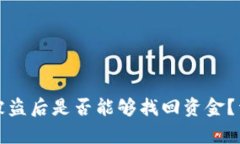 TP钱包被盗后是否能够找回