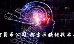 : 澳门加密货币公司：探索