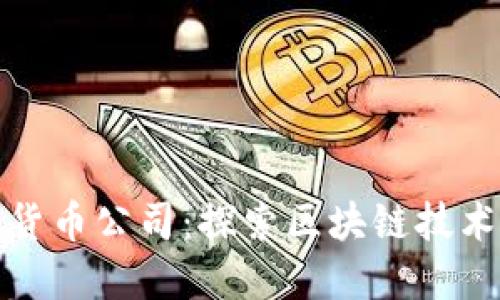 : 澳门加密货币公司：探索区块链技术与金融未来