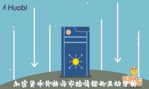 
加密货币价格与市场情绪的互动分析