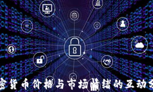 
加密货币价格与市场情绪的互动分析