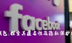 TP钱包：探索其匿名性及隐