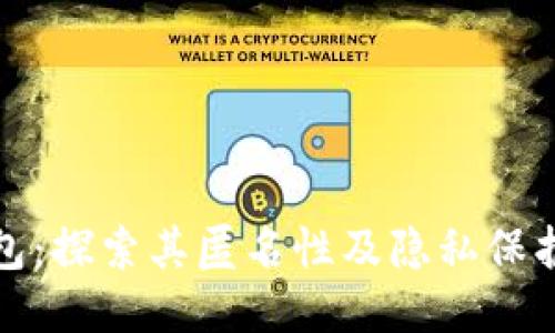 TP钱包：探索其匿名性及隐私保护特性