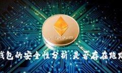 :TP冷钱包的安全性分析：