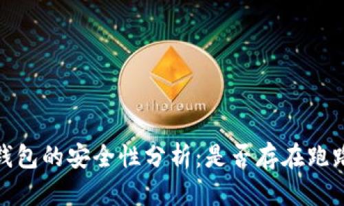 :TP冷钱包的安全性分析：是否存在跑路风险？