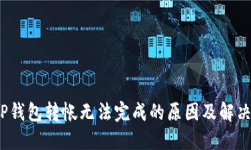 : T P钱包转帐无法完成的原因及解决方案