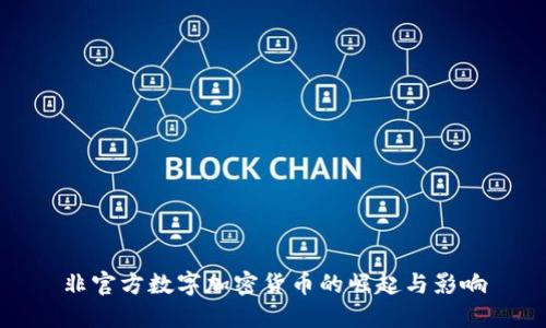 非官方数字加密货币的崛起与影响