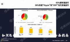 如何选择与加入加密货币