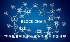 TP钱包转账失败的原因及解