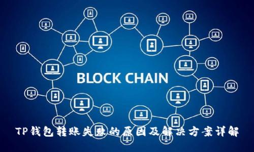TP钱包转账失败的原因及解决方案详解