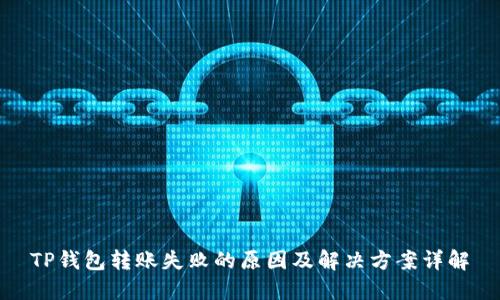 TP钱包转账失败的原因及解决方案详解