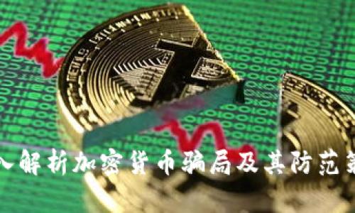 深入解析加密货币骗局及其防范策略