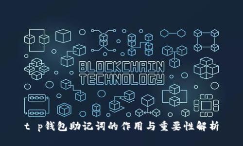t p钱包助记词的作用与重要性解析