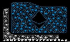 全面解析加密数字货币发