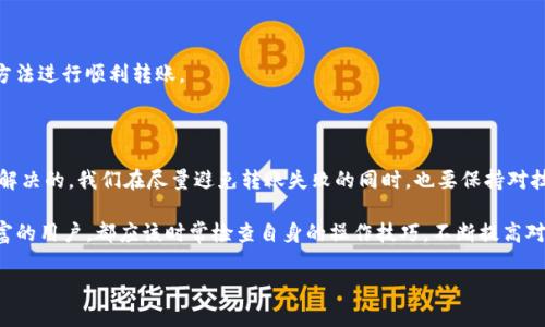   TP钱包转账失败的原因及解决方法详解 / 
 guanjianci TP钱包, 转账失败, 数字货币, 钱包使用 /guanjianci 

TP钱包（Trust Pro Wallet）作为一款优秀的数字货币钱包，提供了安全便捷的资产管理和转账功能。然而很多用户在使用过程中可能会遇到转账失败的情况，这种情况会令不少新手用户感到困惑。为了帮助大家更好地理解TP钱包的使用，本文将深入探讨TP钱包转账失败的可能原因，以及如何解决相关问题。

一、TP钱包转账失败的常见原因

TP钱包转账失败的原因可能是多方面的，以下是一些常见的问题：

1. 网络连接问题：数字货币交易依赖于稳定的网络环境。如果用户的网络信号不稳定，可能会导致交易信息无法上传，最终导致转账失败。

2. 钱包版本过旧：用户使用未更新版本的TP钱包，可能会导致兼容性问题，从而无法顺利完成转账。更新钱包到最新版本通常能够解决许多潜在问题。

3. 接收地址错误：在进行转账前，用户需要仔细核对接收地址。如果输入了错误的地址，交易便不会成功。因此，用户应特别注意复制粘贴地址时的准确性。

4. 余额不足：每一次转账操作都会有一定的手续费，如果用户余额不足以支付转账金额及手续费，转账也会失败。用户在转账前需确保余额充足。

5. 区块链拥堵：在某些特定时间段，区块链网络可能面临拥堵情况，此时的交易确认速度会放缓，未及时得到确认而显示为转账失败。

了解了转账失败的常见原因后，接下来我们将逐一探讨这些问题，以及用户如何应对。 

二、如何解决TP钱包转账失败的网络连接问题

网络连接问题是导致TP钱包转账失败的主要原因之一，确保网络稳定是处理转账的第一步。以下是一些具体建议：

1. 检查设备连接状态：确保您的手机或电脑已经连接到稳定的Wi-Fi或数据网络。可尝试重新连接网络，或者切换到其他可用网络。

2. 使用VPN工具：在某些网络环境下，例如公司或学校网络，可能会存在限制。使用VPN工具可以帮助用户突破这些限制，提高网络的可用性，确保正常访问TP钱包。

3. 重新启动应用：有时候，TP钱包应用本身可能会因临时故障而无法正常运作。可尝试关闭再重新打开应用。还可以尝试清理应用缓存，以提高其性能。

4. 进行网络速度测试：使用测速工具检测网络速度，如果网络速度极慢，可以考虑联系网络服务提供商进行咨询与。

网络连接问题往往是可控的，用户通过上述方法大多可以解决。如果问题仍然存在，可以尝试在不同时间段内进行转账，查看是否有改善。

三、确认钱包版本与更新的方法

使用最新版本的钱包软件是确保可靠性的重要步骤。以下是更新TP钱包版本的方法：

1. 查看当前版本：首先，在TP钱包的设置菜单中查看当前版本信息。一些新功能和修复通常会在更新说明中列出，帮助用户判断是否有必要进行更新。

2. 更新应用商店：根据您的设备操作系统（如Android或iOS），访问相应的应用商店。搜索TP钱包，并查看是否有可用更新。如果有，请点击更新按钮进行安装。

3. 官方渠道下载：用户还可以访问TP钱包的官方网站，查看最新版本的下载信息。在官网上下载并安装的应用，通常会相对更安全、更可靠。

4. 版本备份与数据迁移：在更新应用之前，建议用户对重要的数字资产进行备份。采用私钥、助记词等方式确保资产信息安全，以避免在更新过程中因兼容性问题而丢失资产。

保持钱包版本的更新能够最大化地降低平台故障风险，提供更好的用户体验。

四、如何准确填写接收地址以避免错误

在进行数字货币转账时，接收地址的准确性至关重要。以下是一些防止填写错误的建议：

1. 复制粘贴功能：大部分钱包应用都提供了长按复制的功能，用户在输入接收地址时，务必选择复制地址而不是手动输入，这可以极大降低错误概率。

2. 二次核对：完成接收地址的输入后，建议进行二次核对，确保字符串的每个字符都和接收方的钱包地址一致。尤其注意大小写字母的区别和零的数量。

3. 确认接收方信息：在进行转账之前，务必确认接收方信息的真实性，以及对应的数字货币类型。这些都能帮助避免转错币的情况发生。

4. 使用二维码：许多数字钱包支持用二维码进行转账，如果接收方提供二维码，用户可以通过扫描方式确保输入准确。

由于不可逆的转账特性，接收地址的认真处理显得尤为重要。只需一点细心，就能为您的转账保驾护航。

五、应对余额不足和手续费问题的措施

在进行转账时确保余额充足是非常重要的，以下是一些措施来应对余额不足或手续费问题：

1. 了解手续费标准：每种数字货币的转账手续费是不同的，用户在转账前应查阅相关信息，了解所需手续费，并计算总费用，确保余额充足。

2. 调整转账金额：如果发现因手续费导致余额不足，建议适当调整转账金额，确保资金的流动性。同时，在进行大笔转账时，也可逐步分批完成，避免一次性耗尽余额。

3. 提高转账优先级：在多数钱包中，用户可以选择手续费高低。若想加快转账的确认速度，可以适当选择更高的手续费档次，以确保优先确认。

4. 定期检查余额：建议用户定期查看TP钱包的余额及各类资产，尤其在进行重要操作之前，确保账户资金的正常状态，以免发生意外情况。

转账资金操作具有较高的不可逆性，建议用户在进行转账等操作时保持高度的警觉和细心，以避免因小失大。

六、如何应对区块链拥堵问题

区块链网络在高峰期容易出现拥堵，这可能会对转账产生影响。针对这一问题，用户可以采取以下措施：

1. 选择适当的时机：根据历史数据，数字货币的网络使用量通常在周末有所减少，用户可以选择在这类低峰时段进行转账，以提高交易的确认速度。

2. 增加手续费：在高峰时期，通过提高手续费可以在一定程度上加快交易的确认速度。区块链矿工通常会优先处理手续费较高的交易，用户可以适当调整手续费来确保资金快速转入接收方账户。

3. 使用查看工具：一些第三方网站或工具可以用来查看当前区块链网络的拥堵状态，用户可以参考这些数据做出合理的转账时机判断。

4. 耐性等待：如果在高峰期转账失败，不必过于焦虑。用户可以选择稍后再尝试转账，通常情况在网络恢复后，会顺利完成交易。

区块链技术正处于不断发展之中，网络拥堵现象在一定程度上难以避免，因此，用户应具备一定的时间观念，选择可操作性强的方法进行顺利转账。

七、总结与建议

TP钱包作为一款广受欢迎的数字货币钱包，尽管在使用过程中可能会面临某些问题，但大部分问题是可以通过用户的积极应对解决的。我们在尽量避免转账失败的同时，也要保持对技术变更的敏感，时刻更新钱包、核实信息，确保每一次交易的安全性和准确性。

此外，保持良好的习惯，及早设定一套应对解决方案，能够让用户在使用TP钱包时拥有更顺畅的体验。无论是初学者还是经验丰富的用户，都应该时常检查自身的操作技巧，不断提高对数字货币的理解与操作能力，从容应对现代数字资产的管理与使用。

希望本文对大家在使用TP钱包时遇到的转账失败问题有所帮助，祝您交易顺利，资产增值！