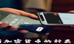 全面解析加密货币的种类