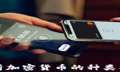 
全面解析加密货币的种类及其特点