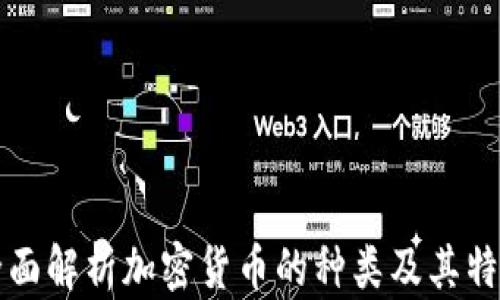 
全面解析加密货币的种类及其特点
