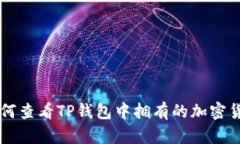 如何查看TP钱包中拥有的加