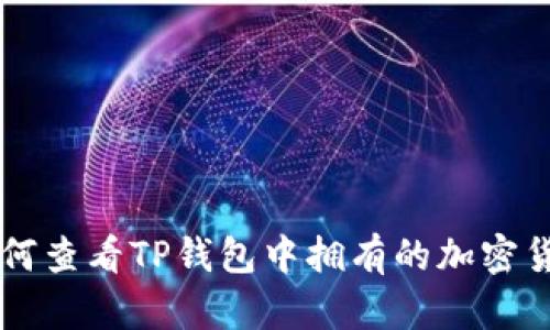 如何查看TP钱包中拥有的加密货币