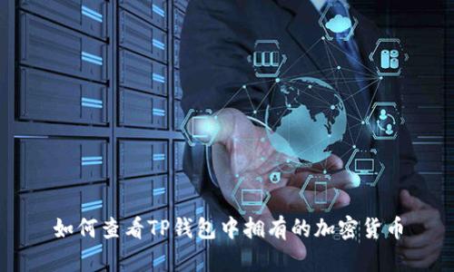 如何查看TP钱包中拥有的加密货币