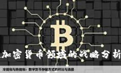 红杉投资在加密货币领域的战略分析与未来前景