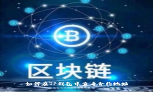 如何在TP钱包中查看合约地址