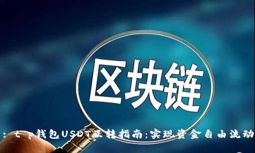 : t p钱包USDT互转指南：实现资金自由流动