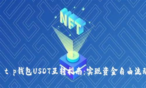 : t p钱包USDT互转指南：实现资金自由流动