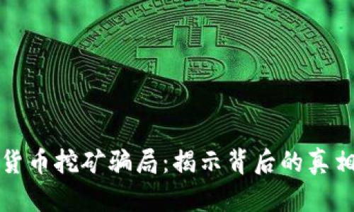 乌克兰加密货币挖矿骗局：揭示背后的真相与应对策略