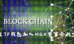 如何通过TP钱包加入MDX董事