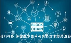 探讨Pi网络：加密数字货币