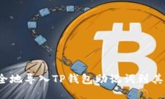 如何安全地导入TP钱包助记