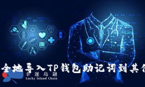 如何安全地导入TP钱包助记词到其他钱包？