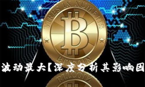 加密货币为何波动最大？深度分析其影响因素与市场规律