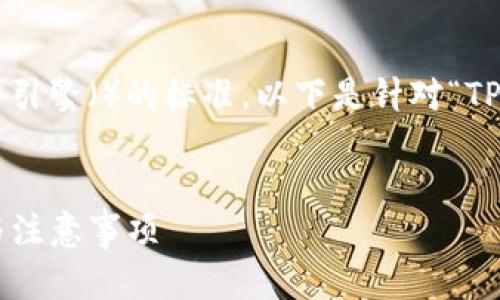 为了确保您获得优质的信息并符合搜索引擎（）的标准，以下是针对“TP钱包闪兑地址填错”的相关内容和结构。

优质
TP钱包闪兑地址填写错误的解决方案与注意事项