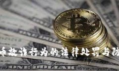加密货币敲诈行为的法律