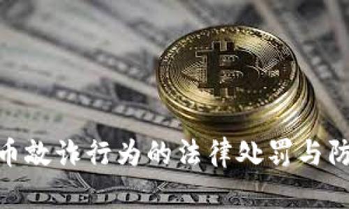 加密货币敲诈行为的法律处罚与防范措施