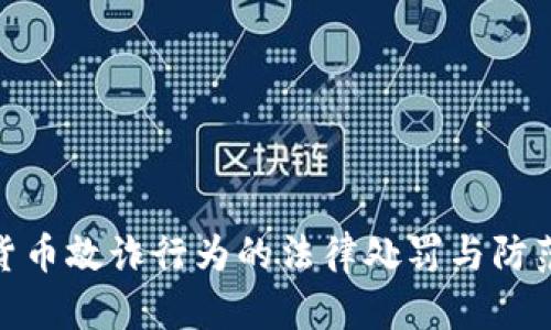 加密货币敲诈行为的法律处罚与防范措施