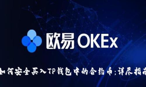 如何安全买入TP钱包中的合约币：详尽指南