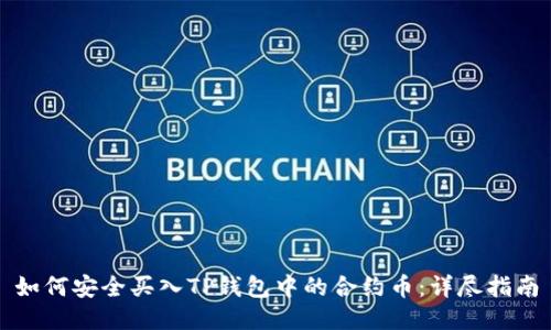 如何安全买入TP钱包中的合约币：详尽指南