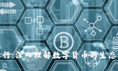 加密货币五行：深入理解