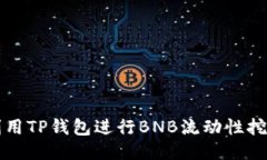 如何利用TP钱包进行BNB流动