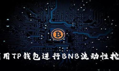 如何利用TP钱包进行BNB流动性挖矿指南