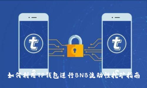 如何利用TP钱包进行BNB流动性挖矿指南