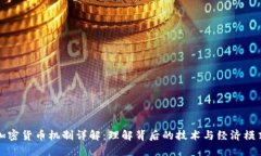 加密货币机制详解：理解