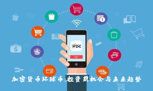 加密货币环球币：投资新机会与未来趋势