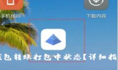 如何取消TP钱包转账打包中