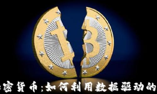 
量化交易与加密货币：如何利用数据驱动的策略进行投资